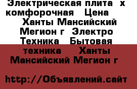 Электрическая плита 4х комфорочная › Цена ­ 500 - Ханты-Мансийский, Мегион г. Электро-Техника » Бытовая техника   . Ханты-Мансийский,Мегион г.
